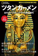 ツタンカーメン　古代エジプトとファラオの黄金時代 （ナショナル ジオグラフィック 別冊） [ ナショナル…