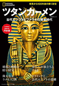 ツタンカーメン　古代エジプトとファラオの黄金時代 （ナショナル ジオグラフィック 別冊） [ ナショナル ジオグラフィック ]