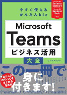 今すぐ使えるかんたん biz　Microsoft Teams ビジネス活用大全 [ リンクアップ ]
