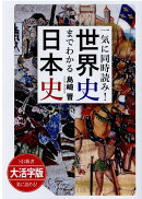 OD＞大活字版一気に同時読み！世界史までわかる日本史