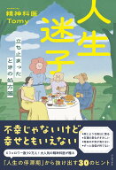人生迷子 - 立ち止まったときの処方箋 - [ 精神科医Tomy ]