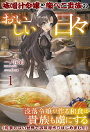 味噌汁令嬢と腹ぺこ貴族のおいしい日々 1