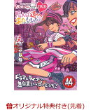 【楽天ブックス限定先着特典】ももクロChan第9弾 思えば遠くへ来たももだ。 第44集(A4クリアポスター(各巻ジャケッ…