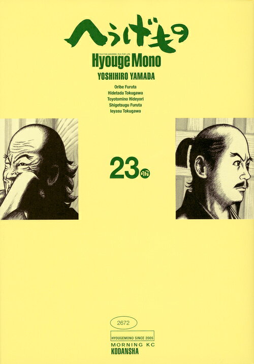 へうげもの 23巻の書影