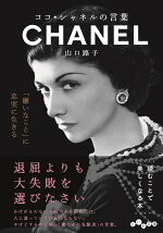 楽天ブックス ココ シャネル 女を磨く言葉 高野てるみ 本