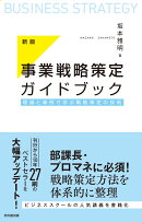 事業戦略策定ガイドブック