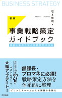 事業戦略策定ガイドブック 理論と事例で学ぶ戦略策定の技術 [ 坂本雅明 ]
