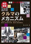 改訂新版 最新オールカラー クルマのメカニズム