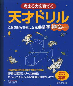 考える力を育てる 天才ドリル 立体図形が得意になる点描写【神童レベル】【小学校全学年用 算数】