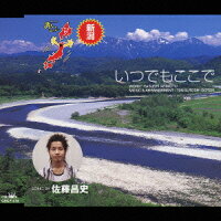 楽天ブックス いつでもここで 佐藤昌史 Cd 楽天ブックス いつでもここで 佐藤昌史 Cd