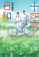 十四歳日和