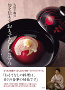 大原千鶴の旬を伝えるおもてなしごはん