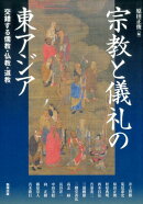 宗教と儀礼の東アジア