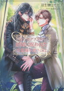 沼らせクズ男が妖精に呪われた旦那様を救うには