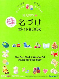 HAPPY・名づけガイドBOOK いつでもどこでも [ たまごクラブ編集部 ]