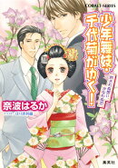 少年舞妓・千代菊がゆく！（許されぬ想い、かなわぬ恋）