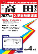 高田中学校 入学試験問題集 2027年春受験用