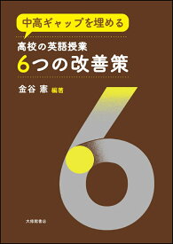 中高ギャップを埋める 高校の英語授業6つの改善策 [ 金谷憲 ]