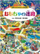 おもちゃの迷路