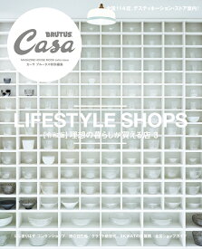 Casa BRUTUS特別編集【令和版】理想の暮らしが買える店3