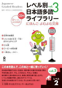 楽天ブックス レベル別日本語多読ライブラリー レベル2 Vol 3 日本語多読研究会 9784872176728 本
