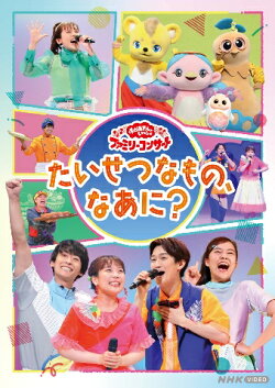 【楽天ブックス限定抽選特典】「おかあさんといっしょ」ファミリーコンサート　〜たいせつなもの、なあに？〜(抽選…