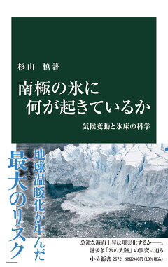 楽天ブックス 南極の氷に何が起きているか 気候変動と氷床の科学 杉山 慎 本