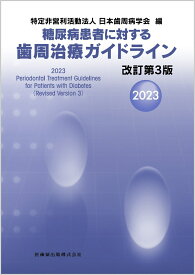 糖尿病患者に対する歯周治療ガイドライン 改訂第3版2023 [ 特定非営利活動法人日本歯周病学会 ]