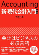 新・現代会計入門　第7版 [ 伊藤 邦雄 ]