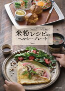 グルテンフリーシェフが考えた 米粉レシピのヘルシープレート