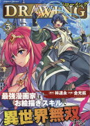 ドローイング　最強漫画家はお絵描きスキルで異世界無双する！　3