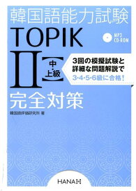 韓国語能力試験TOPIK2〈中・上級〉完全対策 新試験対応！ [ 韓国語評価研究所 ]