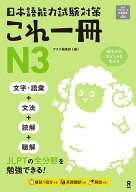 日本語能力試験対策　これ一冊　N3