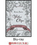 【先着特典】Soma Saito Video Clips 2017-2022(初回仕様限定盤BD)【Blu-ray】(オリジナルブロマイド(応援店 ver.))