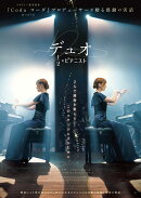 デュオ 1／2のピアニスト【Blu-ray】