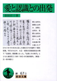 楽天ブックス 愛と認識との出発 倉田百三 本