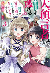 楽天ブックス 大預言者は前世から逃げる 3 三周目は公爵令嬢に転生したから バラ色ライフを送りたい 寿利真 本