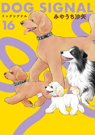 DOG　SIGNAL　16 （BRIDGE　COMICS） [ みやうち　沙矢 ]