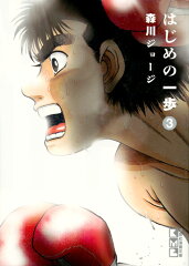 はじめの一歩（3）