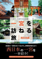 シリーズ旅する日本百選4　一宮を訪ねる旅　西日本編 [ 「一宮を訪ねる旅」製作委員会 ]
