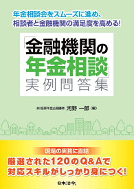 「金融機関の年金相談」実例問答集 年金相談会をスムーズに進め、相談者と融機関の満足度を高める！ [ 河野 一郎 ]