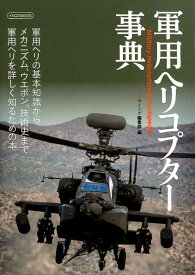 軍用ヘリコプター事典 Military　Helicopters　Ency （イカロスMOOK） [ Jウイング編集部 ]