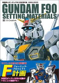 機動戦士ガンダム F90 設定資料集 [ GA Graphic ]