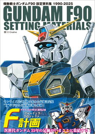 機動戦士ガンダム F90 設定資料集 [ GA Graphic ]