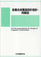 各種合成構造設計指針・同解説 [ 日本建築学会 ]