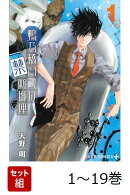 【全巻】 鴨乃橋ロンの禁断推理 1-19巻セット