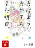 おはよう、おやすみ、また明日。 1〜3巻セット