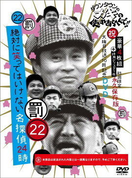 ダウンタウンのガキの使いやあらへんで!!（祝）大晦日放送10回記念DVD初回限定永久保存版（22）（罰）絶対に笑ってはいけない名探偵24時(初回限定生産盤DVD)