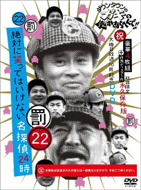 ダウンタウンのガキの使いやあらへんで!!（祝）大晦日放送10回記念DVD初回限定永久保存版（22）（罰）絶対に笑ってはいけない名探偵24時(初回限定生産盤DVD) [ ダウンタウン ]
