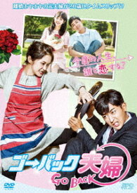 ゴー・バック夫婦 DVD-BOX1 [ チャン・ナラ ]